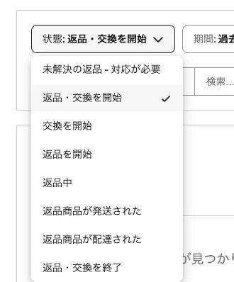 返品の状態を未解決・返送中・配達済み・終了で切り替える実画面
