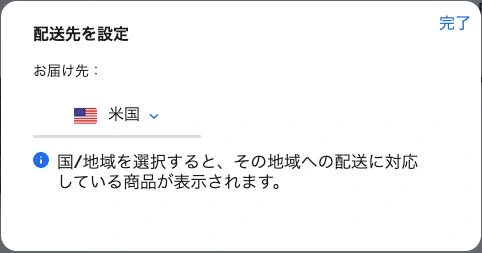 eBay検索の配送先を米国に設定する実画面