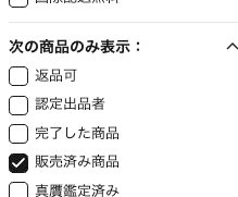 eBay検索の販売済み商品にチェックを入れる位置