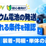 eBayリチウム電池入り商品の発送。装着・同梱・単体の違いと発送条件