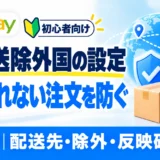 eBay発送除外国の設定方法。送れない国を除外して注文トラブルを防ぐ