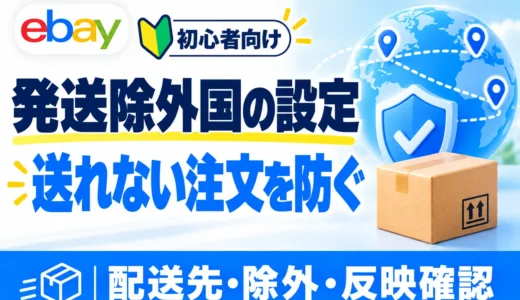 eBay発送除外国の設定方法｜送れない国の除外・既存出品への反映を画像解説