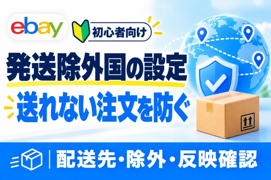 eBay発送除外国の設定方法。送れない国を除外して注文トラブルを防ぐ