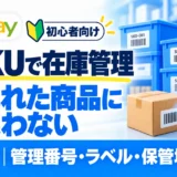eBayのSKUの付け方。商品番号と保管場所で在庫・発送を管理