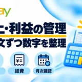 eBay輸出の売上・利益管理|初心者向けシートの作り方と月次チェック