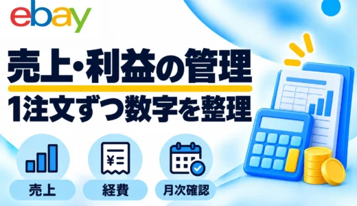 eBay輸出の売上・利益管理｜初心者向けシートの作り方と月次チェック