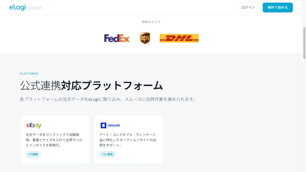 eLogi公式サイトの対応キャリア。FedEx、UPS、DHLとeBay連携の案内