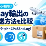 eBay輸出の発送方法を比較。国際エアパケット・CPaSS・eLogiを料金と送り先で選ぶ