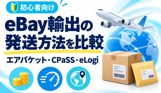 eBay輸出の発送方法を比較｜エアパケット・CPaSS・eLogiの選び方
