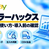 セラーハックスの料金・使い方・導入前の確認