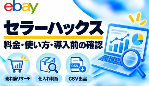 セラーハックスの料金・使い方｜eBayリサーチとCSV出品の注意点
