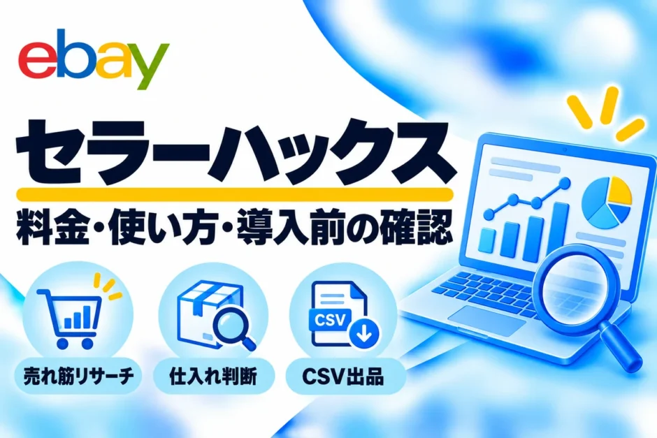 セラーハックスの料金・使い方・導入前の確認