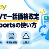 eBayのCSV一括価格改定とSeller Hub Reportsの使い方