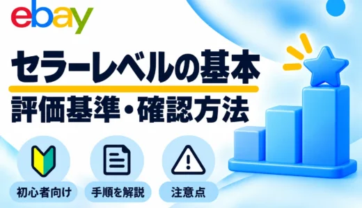eBayセラーレベルの確認方法｜評価基準・Top Ratedの条件を解説