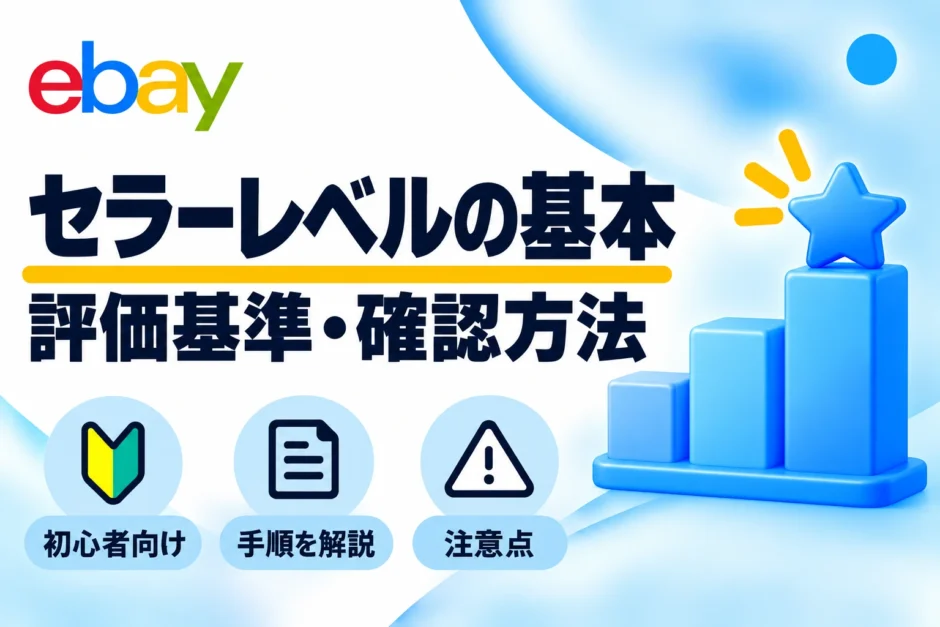 eBayセラーレベルの基本・評価基準と確認方法