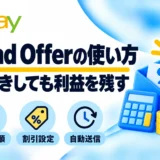 eBay Send Offerの送り方|画像で解説・割引設定と自動送信の注意点