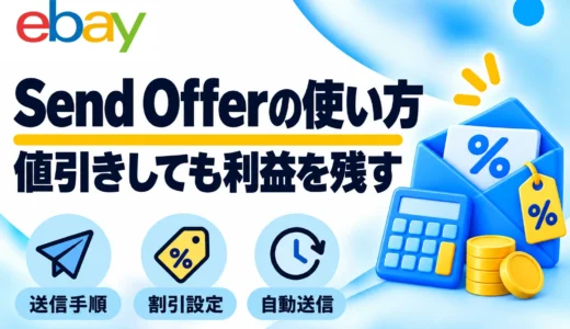 eBay Send Offerの送り方｜値引き・自動送信の設定を画像で解説