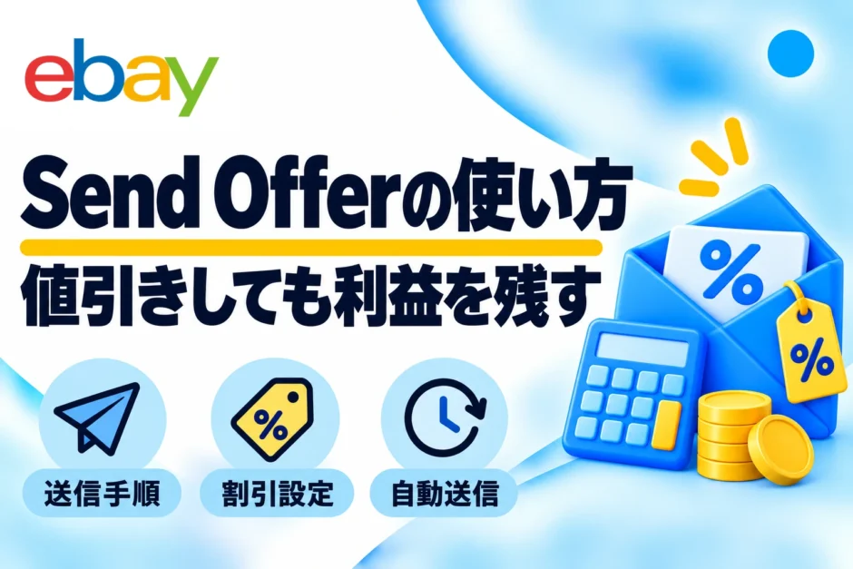 eBay Send Offerの送り方｜画像で解説・割引設定と自動送信の注意点