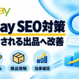 eBay SEO対策の基本｜タイトル・商品写真・Item specificsの改善方法