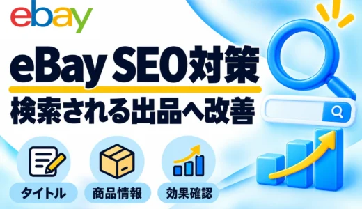 保護中: eBay SEO対策の基本｜タイトル・商品写真・Item specificsの改善方法