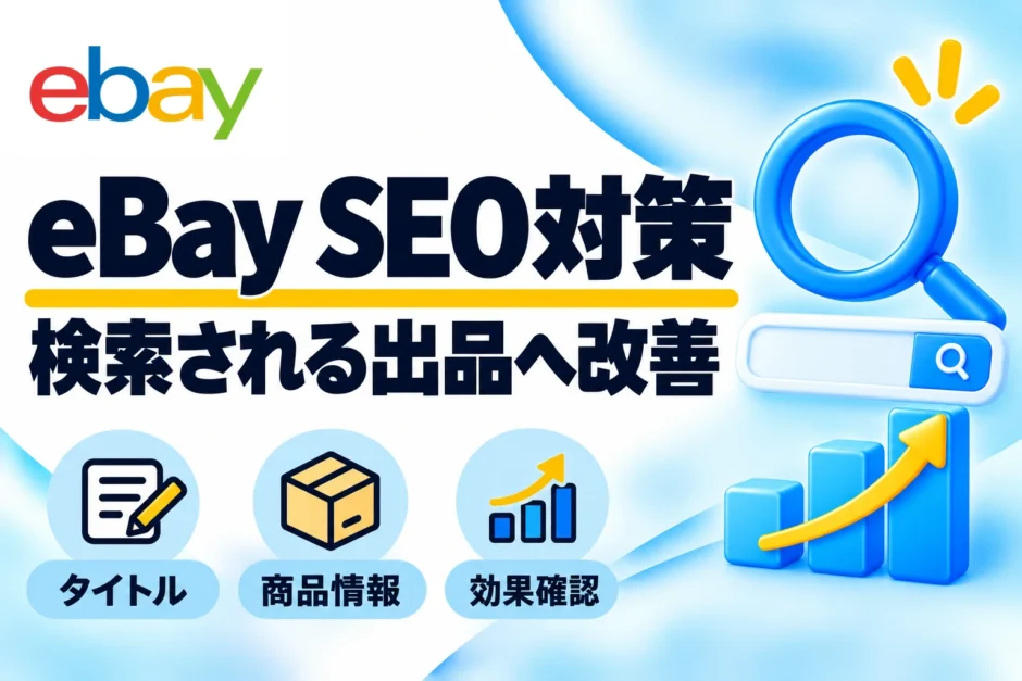 eBay SEO対策の基本｜タイトル・商品写真・Item specificsの改善方法