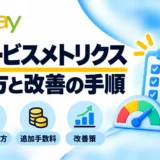 eBayサービスメトリクスの見方と改善手順:評価・追加手数料・改善策