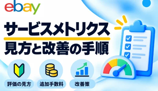 eBayサービスメトリクスの見方｜評価基準・追加手数料と改善方法