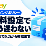 eBayシッピングポリシーの送料設定。実画面で入力から確認まで