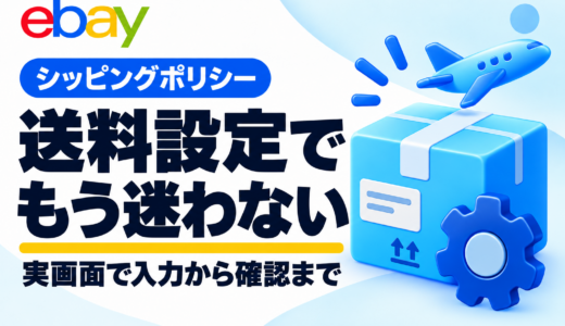 eBayシッピングポリシーの設定方法｜送料・配送先・発送日数を実画面で解説