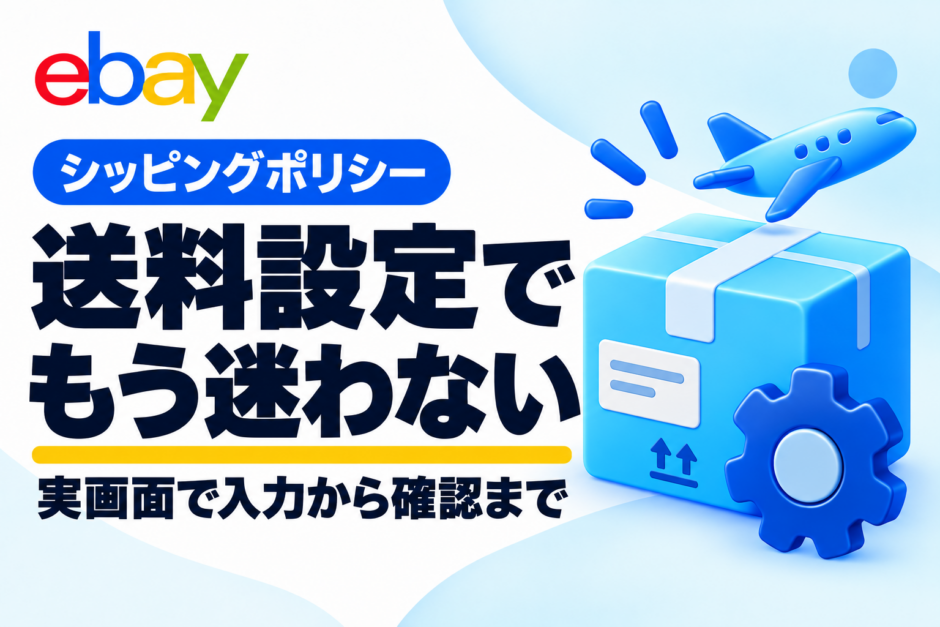 eBayシッピングポリシーの送料設定。実画面で入力から確認まで