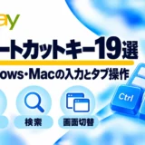 ショートカットキー19選：Windows・Macの入力とタブ操作
