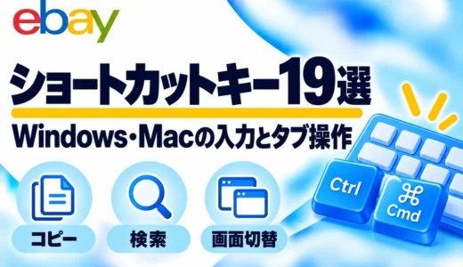 eBay作業に役立つショートカットキー19選｜Windows・Mac対応表