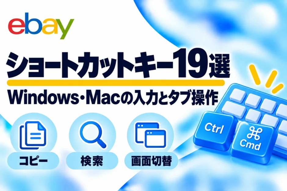 ショートカットキー19選：Windows・Macの入力とタブ操作