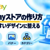 eBayストアデザインの設定方法|ロゴ・バナーのサイズと作り方