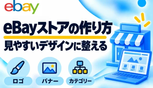 eBayストアデザインの設定方法｜ロゴ・バナーのサイズと作り方