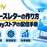 eBayストアニュースレターの作り方｜配信設定・英文例・14日ルールを画像で解説