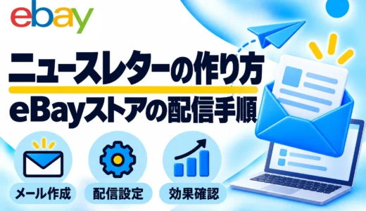 eBayストアニュースレターの作り方｜配信設定・英文例・14日ルールを画像で解説