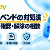 eBayサスペンドの対処法:通知の確認・必要書類・予防策