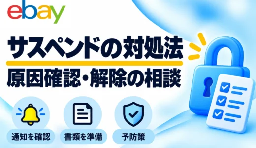 eBayサスペンドの原因と対処法｜解除の相談・必要書類・予防策