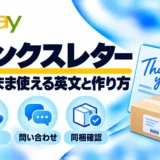 サンクスレター：そのまま使える英文と作り方
