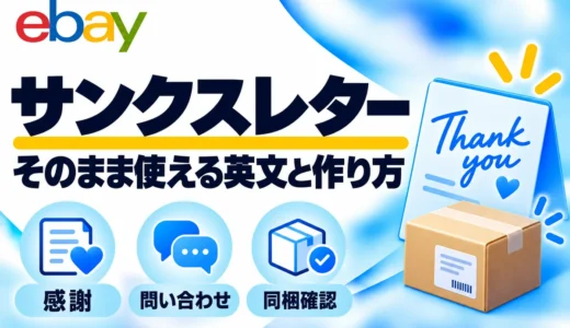 eBayサンクスレターの例文と作り方｜同梱カードで伝える内容と注意点