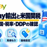 eBay輸出と米国関税：原産国・税率・DDPの確認