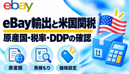 eBay輸出と米国関税｜トランプ関税・原産国・DDPを確認する手順