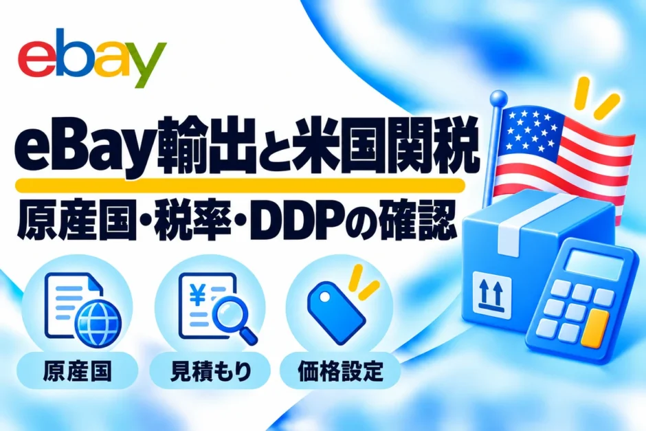 eBay輸出と米国関税：原産国・税率・DDPの確認