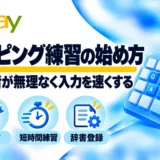 タイピング練習の始め方：初心者が無理なく入力を速くする