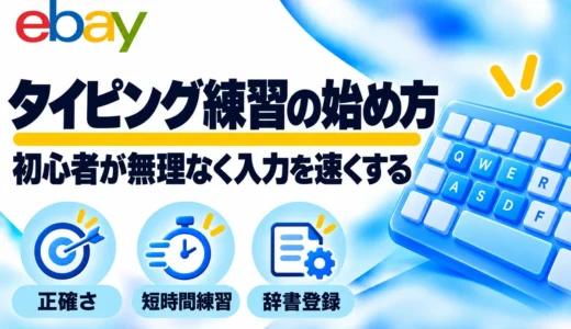 タイピングが遅い初心者へ｜eBay作業で役立つ練習方法と入力の時短術
