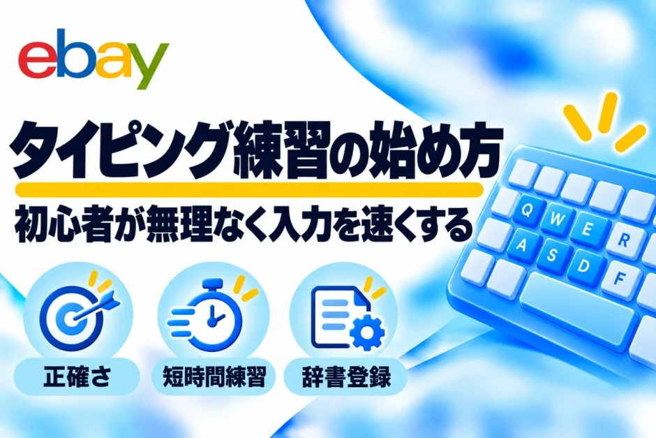 タイピング練習の始め方：初心者が無理なく入力を速くする
