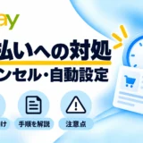 eBay未払いの対処方法・キャンセルと自動設定