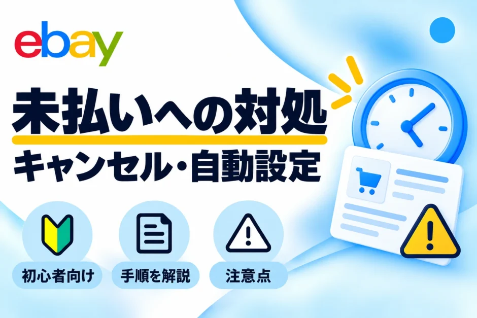 eBay未払いの対処方法・キャンセルと自動設定