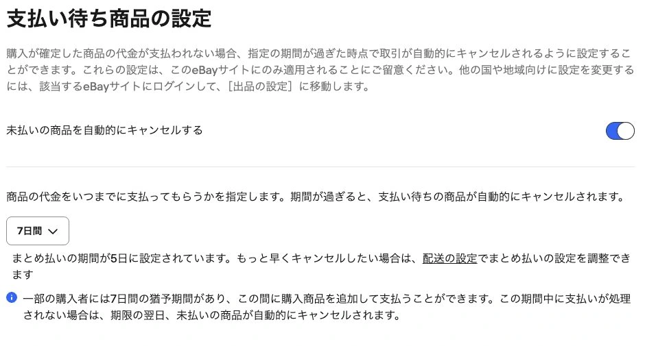 未払いの自動キャンセルスイッチと猶予日数を確認する現在の日本語画面